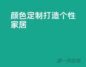 颜色定制，打造个性家居