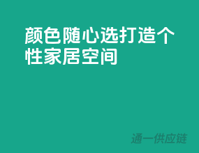 颜色随心选，打造个性家居空间