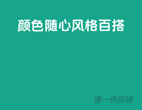 颜色随心，风格百搭