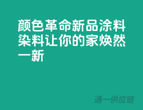 颜色革命！新品涂料染料，让你的家焕然一新