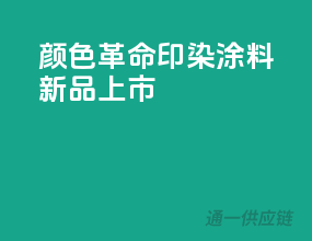 颜色革命，印染涂料新品上市！
