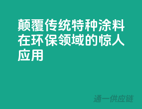 颠覆传统！特种涂料在环保领域的惊人应用
