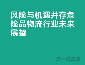 风险与机遇并存，危险品物流行业未来展望