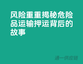风险重重！揭秘危险品运输押运背后的故事