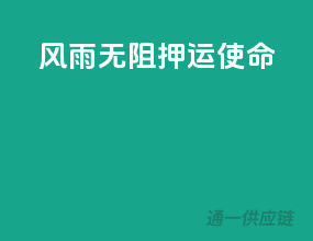 风雨无阻，押运使命！