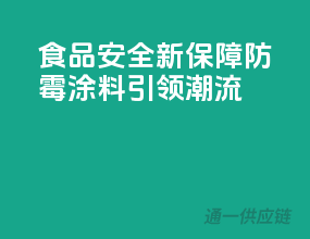 食品安全新保障，防霉涂料引领潮流