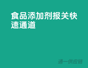 食品添加剂报关快速通道