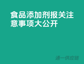 食品添加剂报关注意事项大公开