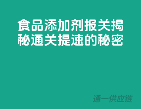 食品添加剂报关，揭秘通关提速的秘密