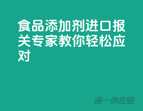 食品添加剂进口报关，专家教你轻松应对