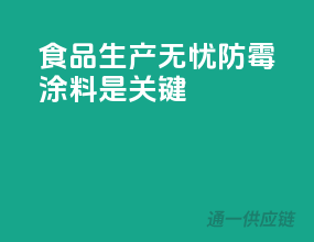 食品生产无忧，防霉涂料是关键