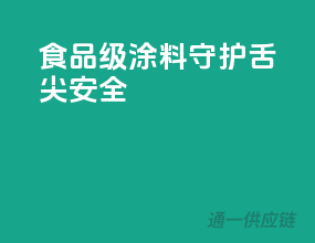 食品级涂料，守护舌尖安全