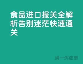 食品进口报关全解析，告别迷茫，快速通关！