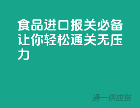 食品进口报关必备，让你轻松通关无压力！