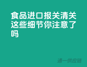 食品进口报关清关，这些细节你注意了吗？