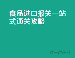 食品进口报关，一站式通关攻略！