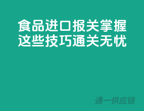 食品进口报关，掌握这些技巧，通关无忧！