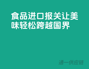 食品进口报关，让美味轻松跨越国界