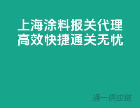 上海涂料报关代理，高效快捷通关无忧