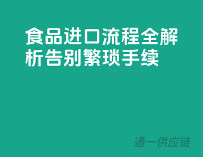 食品进口流程全解析，告别繁琐手续！