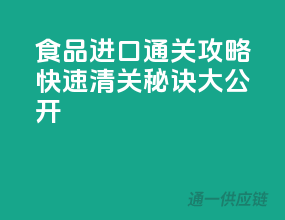 食品进口通关攻略：快速清关秘诀大公开！