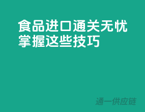 食品进口通关无忧，掌握这些技巧！