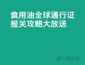 食用油全球通行证：报关攻略大放送