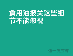 食用油报关，这些细节不能忽视