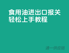 食用油进出口报关，轻松上手教程