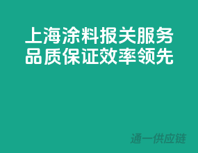 上海涂料报关服务，品质保证，效率领先