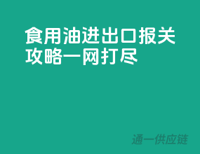 食用油进出口，报关攻略一网打尽