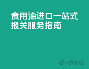 食用油进口一站式报关服务指南