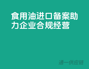 食用油进口备案，助力企业合规经营