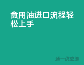 食用油进口流程轻松上手