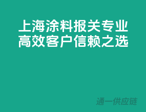 上海涂料报关，专业高效，客户信赖之选