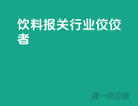 饮料报关行业佼佼者