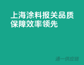 上海涂料报关，品质保障，效率领先