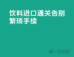 饮料进口通关，告别繁琐手续