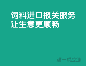 饲料进口报关服务，让生意更顺畅