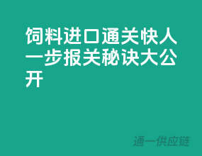 饲料进口通关快人一步，报关秘诀大公开
