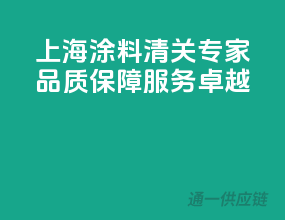 上海涂料清关专家，品质保障，服务卓越