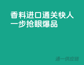 香料进口通关快人一步，抢眼爆品