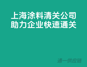 上海涂料清关公司，助力企业快速通关