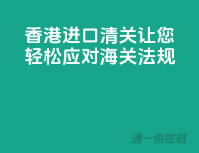 香港进口清关，让您轻松应对海关法规