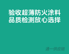 验收超薄防火涂料，品质检测，放心选择