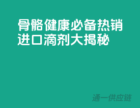 骨骼健康必备！热销进口D3滴剂大揭秘！