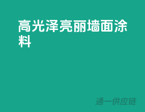 高光泽亮丽墙面涂料