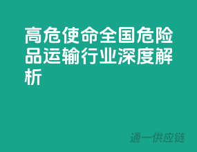 高危使命：全国危险品运输行业深度解析