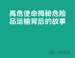 高危使命：揭秘危险品运输背后的故事