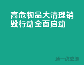 高危物品大清理，销毁行动全面启动